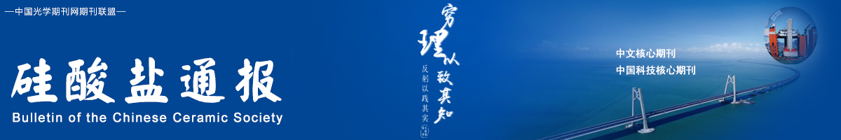 硅酸盐通报 | Bulletin of the Chinese Ceramic Society
